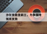 安博体育官网app-沙尔克稳坐前三，力争保持领先优势的简单介绍