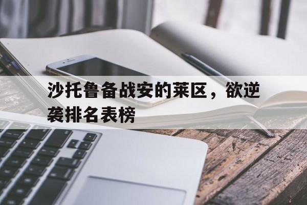 沙托鲁备战安的莱区，欲逆袭排名表榜