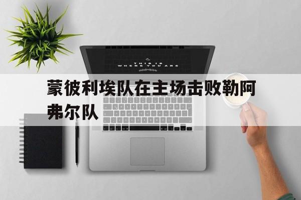 蒙彼利埃队在主场击败勒阿弗尔队